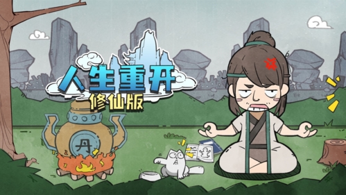 人生重开修仙版