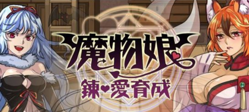 魔物娘炼爱育成无限素材版