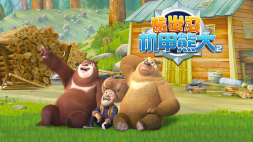 熊出没之机甲熊大2