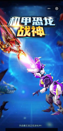 机甲恐龙战神免广告版破解版