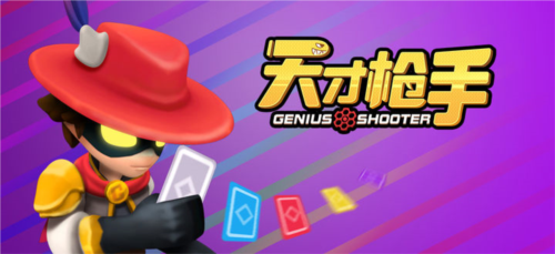 天才枪手九游客户端