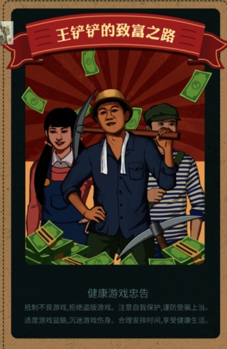 王铲铲的致富之路免广告版