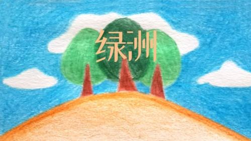 绿洲模拟沙漠治理