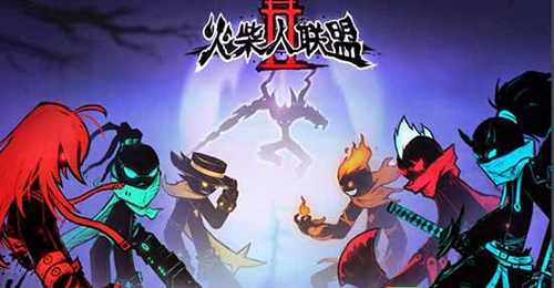 火柴人联盟2官服