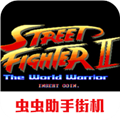 街霸2最老版