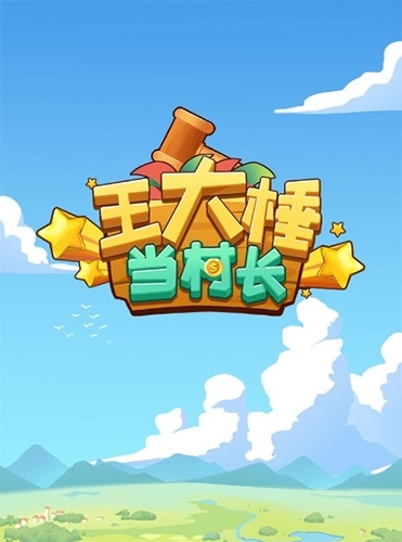 王大锤当村长破解版无限金币