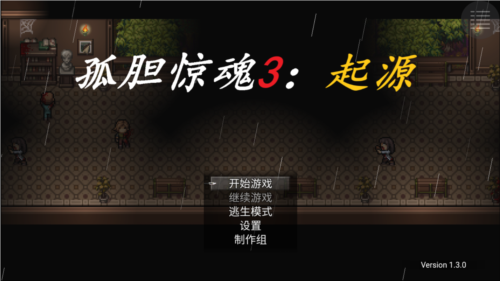 孤胆惊魂3起源内购版