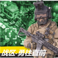 战区勇往直前最新版