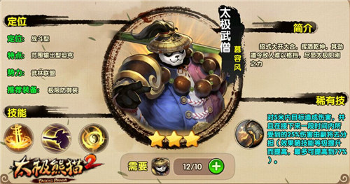 太极熊猫2九游版冷门副将英雄推荐
1