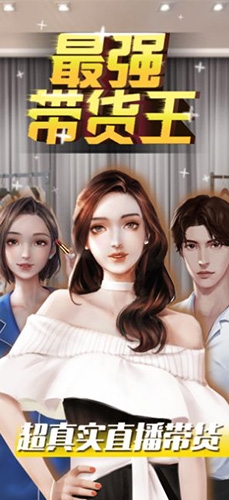 最强带货王无限金币钻石免广告