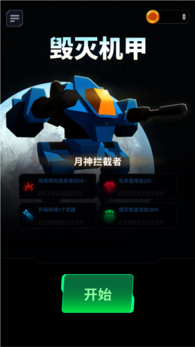 毁灭机甲最新版