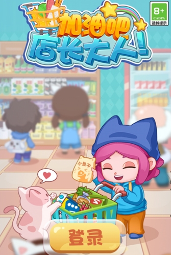 加油吧店长大人破解版