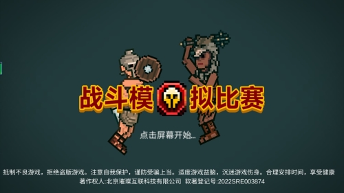 战斗模拟比赛