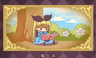 疯狂之国的爱丽丝中文版