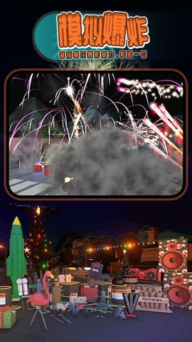 烟花燃放模拟器核弹模组