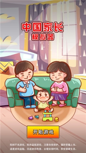 中国家长模拟器无限金币版