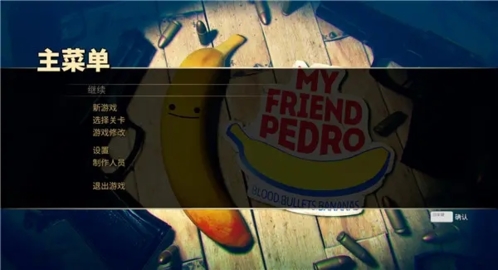 我的朋友佩德罗破解版