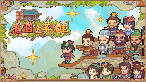 煮酒论英雄无限资源版