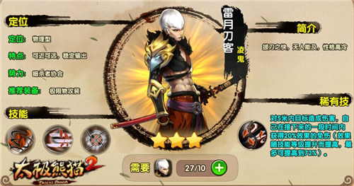 太极熊猫2九游版冷门副将英雄推荐
2