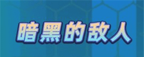 火柴人逃出迷宫