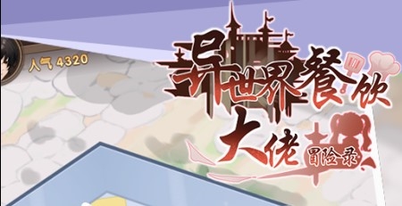 异世界餐饮大佬冒险录