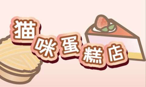 猫咪蛋糕店中文版