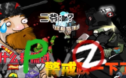 植物大战僵尸警戒手机版