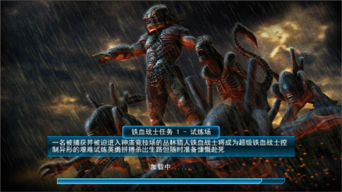 异形大战铁血战士手机版