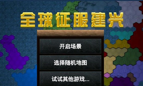 全球征服建兴最新版