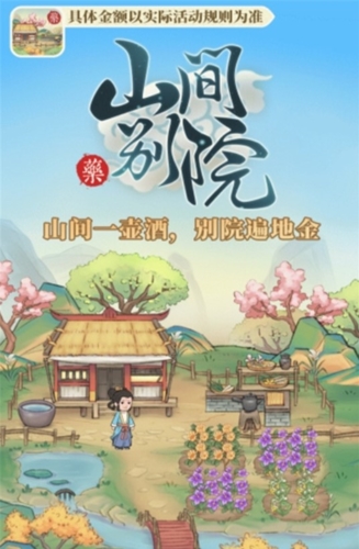 山间别院赚钱版