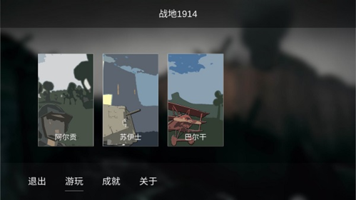战地1914免广告版