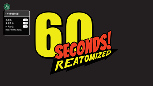 60秒重制版(中文作弊菜单)时间暂停版