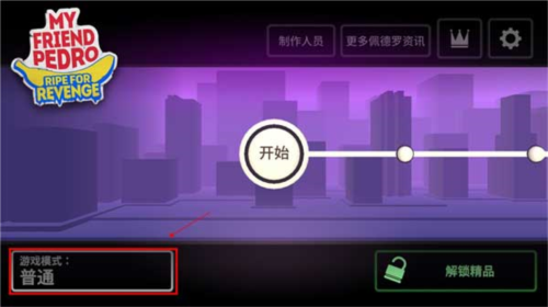 我的朋友佩德罗无限血和子弹