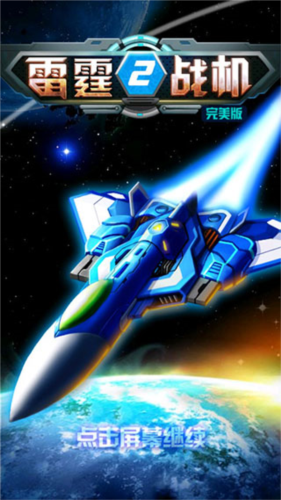 雷霆战机2完美免费版