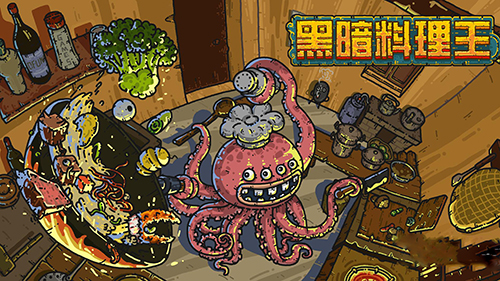 黑暗料理王vivo版