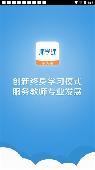 师学通学员端app最新版本