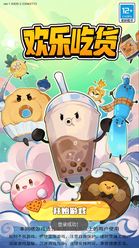 欢乐吃货手游官方正版