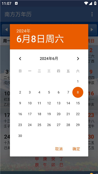 南方万年历app