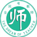 全民考教师