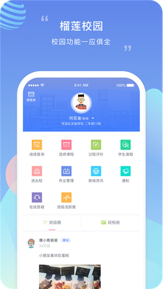 榴莲校园家长端APP
