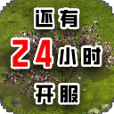 还有24小时开服最新版