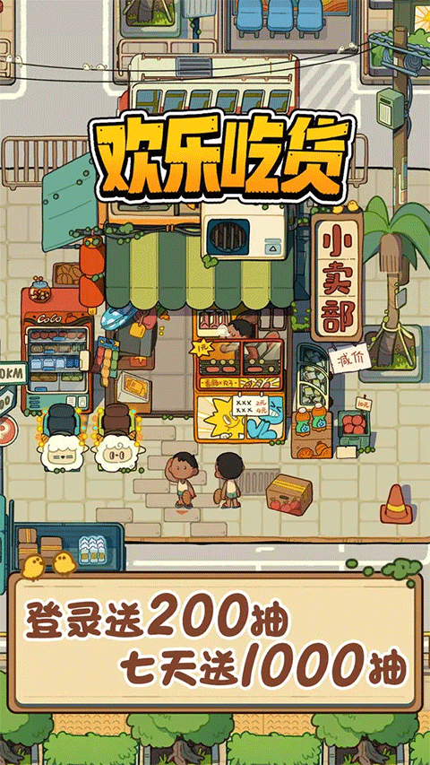 欢乐吃货手游官方正版