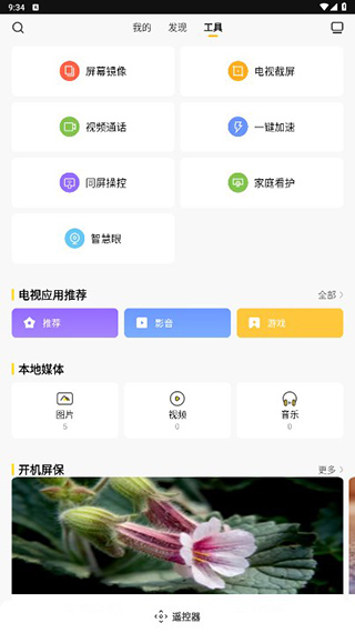 电视派万能遥控器App