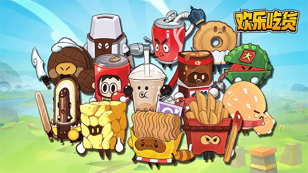 欢乐吃货手游官方正版