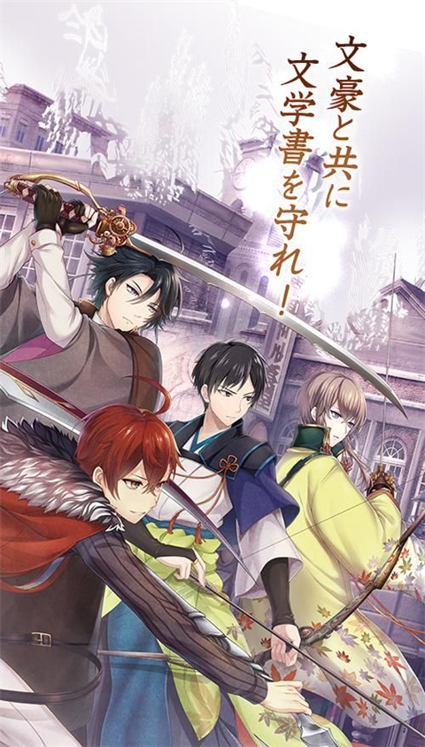 文豪与炼金术师最新版