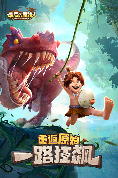 最后的原始人37手游