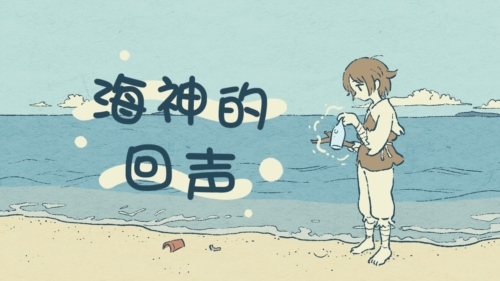 海神的回声