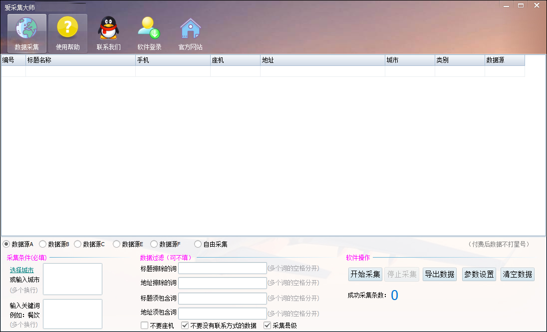 爱采集大师(关键词采集器)