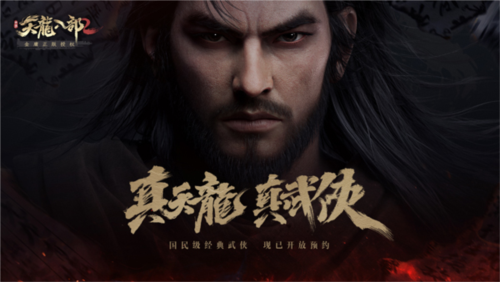 天龙八部2飞龙战天九游服