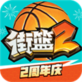 街篮2巨人官方版